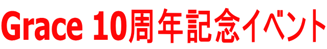 Grace 10周年記念イベント