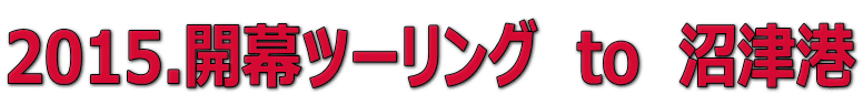 2015.開幕ツーリング　to　沼津港
